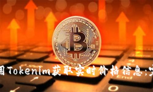 如何使用Tokenim获取实时价格信息：完整指南