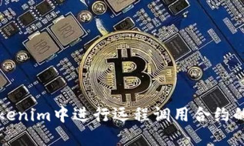 如何在Tokenim中进行远程调用合约的详细指南