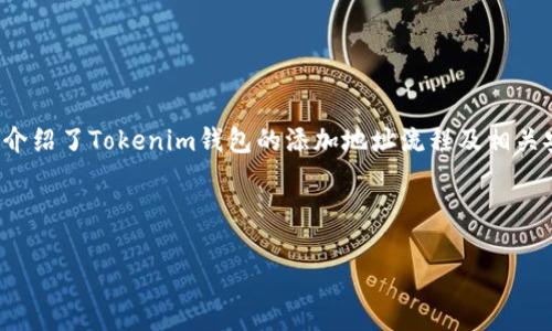   如何在Tokenim钱包中添加地址：详细指南与常见问题解答 / 

 guanjianci Tokenim钱包, 添加地址, 钱包安全, 加密货币 /guanjianci 

---

一、Tokenim钱包简介
Tokenim钱包是一款为用户提供安全、便捷的数字资产管理工具，支持多种加密货币和区块链资产。用户可以通过Tokenim钱包进行资产存储、转账、交易等操作。同时，Tokenim钱包注重用户体验，提供直观的界面和流畅的操作流程，使得即使是新手用户也能轻松上手。

二、Tokenim钱包的功能
Tokenim钱包具备多种功能，帮助用户更好地管理其数字资产：
ul
listrong多币种支持：/strong用户可以在同一个钱包中管理多种不同的加密货币，方便快捷。/li
listrong安全性高：/strong钱包采用了多种安全措施，比如两步验证和私钥的离线存储，确保用户资产安全。/li
listrong易于使用：/strong用户界面设计，交易流程清晰，极大地提高了用户的使用体验。/li
listrong实时监控：/strongTokenim钱包提供实时资产监控功能，用户可以随时查看资产的变化情况。/li
/ul

三、如何在Tokenim钱包中添加地址
在Tokenim钱包中添加地址的过程十分简单，下面是详细的步骤：
h4步骤一：打开Tokenim钱包/h4
首先，用户需要下载并打开Tokenim钱包应用，确保已经完成注册并登录到自己的账户。在钱包首页，用户将看到资产的总览和操作选项。

h4步骤二：进入“地址管理”界面/h4
在钱包的主界面上，找到“地址管理”选项。通常情况下，这个选项会显示在侧边菜单中，或者通过顶部的导航栏可以找到相应的链接。

h4步骤三：添加新的加密货币地址/h4
在“地址管理”界面中，用户可以点击“添加地址”按钮。系统会提示用户选择所需添加的加密货币类型，如比特币、以太坊等。选择后，系统会弹出一个输入框，要求用户输入相应的地址。

h4步骤四：确认添加信息/h4
在输入地址后，系统会询问用户确认信息，确保所输入的地址无误。检查完毕后，用户可以点击“确认”进行保存。

h4步骤五：查看已添加地址/h4
成功添加地址后，用户可以在“地址管理”界面查看到已添加的地址列表。此处用户能够对已添加的地址进行编辑或删除，方便管理自己的加密货币。

四、Tokenim钱包的安全措施
在使用Tokenim钱包时，安全性是一个极其重要的考虑因素。用户需了解钱包的安全措施，以保护自己的资产。
h41. 私钥保护/h4
Tokenim钱包采用了高度加密的技术来保护用户的私钥。用户的私钥存储在本地设备上，永远不会上传至服务器，最大限度地降低了被黑客攻击的风险。
h42. 两步验证/h4
为了增强安全性，Tokenim钱包提供了两步验证功能。用户在进行重要操作（如资金转账）时需验证通过手机短信或电子邮件，从而防止未授权访问。

h43. 风险监测/h4
Tokenim钱包内置风险监测系统，可以实时监控用户的账户活动。若发现可疑操作，会立即发出警报，提醒用户检查账户安全。

五、常见问题解答

h4问题一：如何恢复Tokenim钱包？/h4
如果用户忘记了Tokenim钱包的密码，或因设备丢失导致无法访问钱包，可以通过以下步骤尝试恢复：
h51. 找到助记词/h5
在注册Tokenim钱包时，系统会生成一组助记词用于账户恢复。用户需妥善保存这些助记词，仅此可恢复账户。在重新安装Tokenim钱包后，选择“恢复钱包”选项。

h52. 输入助记词/h5
当系统提示用户输入助记词时，请确保每个词的拼写都准确无误，并按顺序输入。助记词是恢复钱包的关键，确保无误后点击提交。

h53. 设置新密码/h5
成功恢复后一段时间，用户将被要求设置一个新密码。确保密码强度高，又容易记住。新密码将用于后续的账户登录。

一般来说，只要有助记词，用户就能随时恢复Tokenim钱包的访问权限。

h4问题二：Tokenim钱包支持哪些币种？/h4
Tokenim钱包支持多种主流的加密货币。以下是一些主要币种：
ul
listrong比特币（BTC）：/strong作为第一个加密货币，比特币在市场上的占有率最高，用户通常会选择在Tokenim钱包中存储比特币。/li
listrong以太坊（ETH）：/strong以太坊是智能合约平台，Tokenim钱包全面支持其代币和应用。/li
listrong莱特币（LTC）：/strong莱特币是比特币的分叉币，交易速度快，手续费低，适合于日常交易。/li
listrongERC20代币：/strongTokenim钱包还支持创建在以太坊网络上发行的ERC20代币，进一步满足用户需求。/li
/ul
建议用户在使用Tokenim钱包之前，查阅官方网站或用户协议，以获取最新的支持币种列表。

h4问题三：Tokenim钱包的费用情况是什么样的？/h4
使用Tokenim钱包进行交易时，会涉及一定的费用，主要包括：
h51. 转账手续费/h5
对于每笔转账，Tokenim钱包都会收取一定的手续费。手续费通常根据网络的拥堵程度而变化，用户在进行交易时可以选择手续费的优先级。

h52. 提现费用/h5
在将资金提现到个人银行账户或其他钱包时，Tokenim也可能会收取提现费用。具体收费标准会在用户的个人账户中进行说明。

h53. 燃料费用（Gas Fees）/h5
对于以太坊等平台，用户在进行交易时需要支付“燃料费用”，这是确保交易能被网络节点处理的必要条件，这部分费用并不是由Tokenim钱包收取，而是直接支付给网络节点。

总之，使用Tokenim钱包的费用主要集中在转账和提现，建议用户在使用前详细查看相关费用说明，以做好资金规划。

h4问题四：Tokenim钱包的客户支持如何？/h4
Tokenim钱包提供多渠道的客户支持，以帮助用户快速解决使用中遇到的问题：
h51. 在线帮助中心/h5
Tokenim钱包设有在线帮助中心，提供FAQ和使用指南，用户可以通过搜索特定问题找到相应的解决方案。

h52. 电子邮件支持/h5
用户在遇到技术问题或账户问题时，亦可以通过电子邮件联系Tokenim的客服团队。客服团队会在工作日内尽快回复用户的咨询。

h53. 社交媒体支持/h5
Tokenim在多个社交媒体平台上运营，包括Twitter和Telegram等，用户可以通过这些平台与Tokenim的支持团队进行互动。

h54. 社区支持/h5
Tokenim钱包用户还可以通过加入社区论坛，与其他用户进行交流和经验分享，互帮互助，从而提高使用Tokenim钱包的效率。

总结
作为一款优秀的数字资产管理工具，Tokenim钱包通过简单易用的操作界面和强大的安全功能，为加密货币用户提供了一站式服务。本文详细介绍了Tokenim钱包的添加地址流程及相关安全原则，同时解答了用户可能遇到的常见问题。希望所有Tokenim钱包用户都能充分利用这些信息，更加安全和高效地管理自己的数字资产。

--- 

以上是关于在Tokenim钱包中添加地址的完整指南，及与之相关的常见问题解答。希望对您有所帮助！