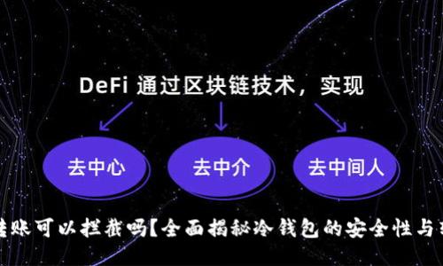 冷钱包转账可以拦截吗？全面揭秘冷钱包的安全性与转账流程