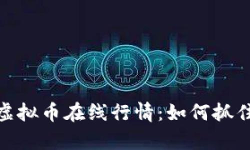 全面解析虚拟币在线行情：如何抓住市场机遇