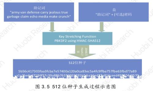 如何安全高效地使用Tokenim钱包进行转账: 完整指南与注意事项