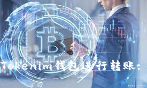 如何安全高效地使用Tokenim钱包进行转账: 完整指南与注意事项