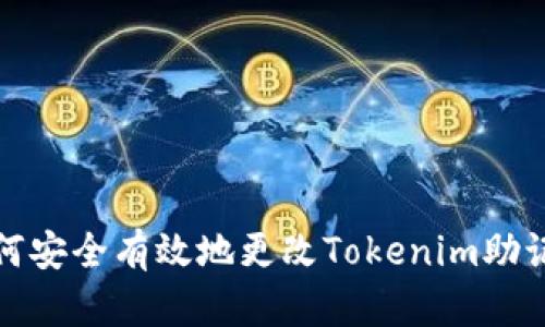 如何安全有效地更改Tokenim助记词