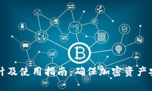 冷钱包界面设计及使用指南：确保加密资产安全的最佳实践