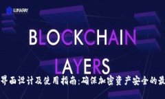 冷钱包界面设计及使用指