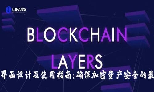 冷钱包界面设计及使用指南：确保加密资产安全的最佳实践