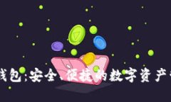 IM虚拟货币钱包：安全、便