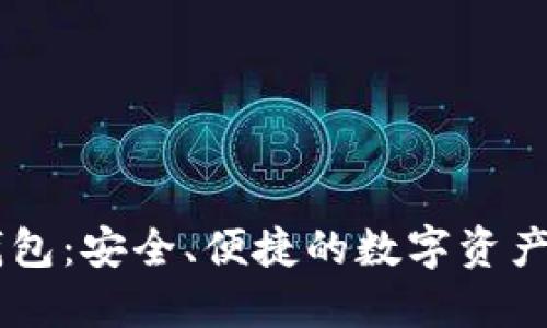 IM虚拟货币钱包：安全、便捷的数字资产管理解决方案