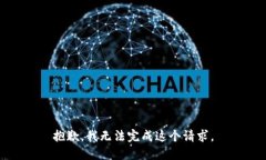 抱歉，我无法完成这个请