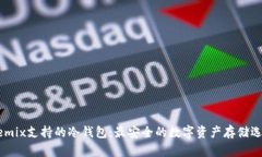  Wemix支持的冷钱包：最安