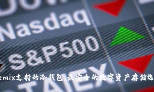  Wemix支持的冷钱包：最安全的数字资产存储选择 