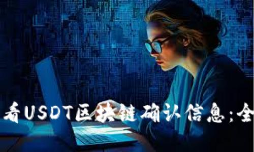 如何查看USDT区块链确认信息：全面指南