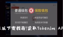 Tokenim安卓版下载指南：获