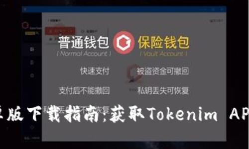 Tokenim安卓版下载指南：获取Tokenim APP的最佳途径