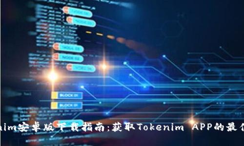Tokenim安卓版下载指南：获取Tokenim APP的最佳途径