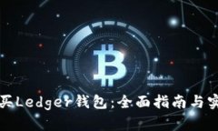 如何购买Ledger钱包：全面
