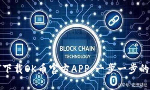 如何下载OK币官方APP：一步一步的指南
