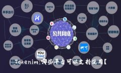 Tokenim：哪些平台可以支持