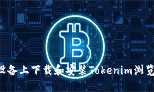 如何在安卓设备上下载和安装Tokenim浏览器：详细指南