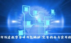如何创建数字货币钱包地