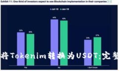 如何将Tokenim转换为USDT：完
