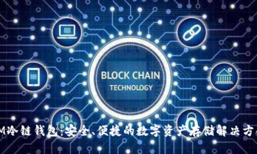 IM冷链钱包：安全、便捷的数字资产存储解决方案