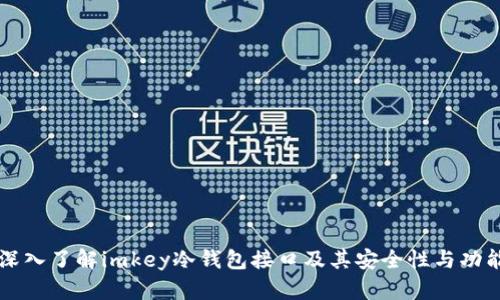 深入了解imkey冷钱包接口及其安全性与功能