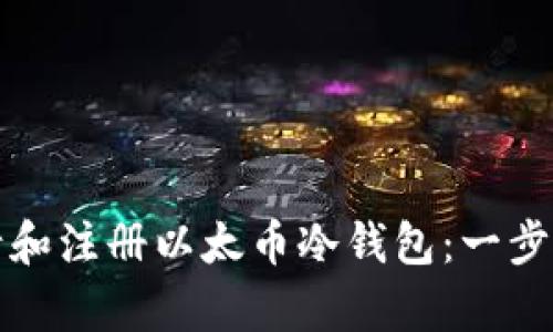 如何申请和注册以太币冷钱包：一步一步指南