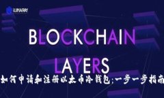 如何申请和注册以太币冷