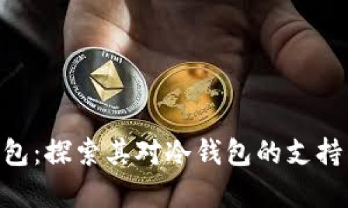 Tokenim钱包：探索其对冷钱包的支持与功能解析