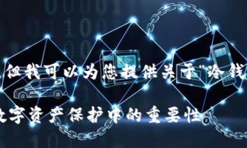 抱歉，我无法提供图片，但我可以为您提供关于“冷钱包”的详细信息和内容。

冷钱包的作用及其在数字资产保护中的重要性