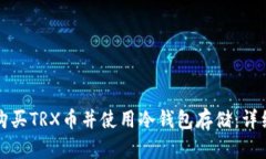 如何购买TRX币并使用冷钱