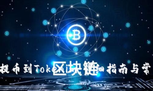 如何将EOS提币到Tokenim：详细指南与常见问题解答
