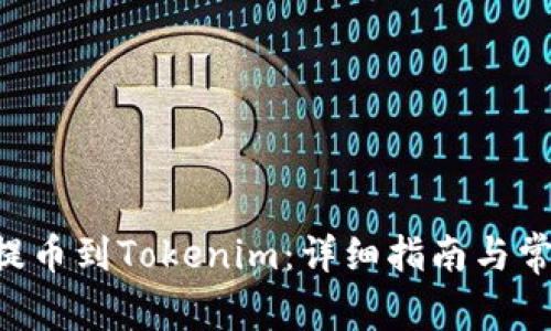 如何将EOS提币到Tokenim：详细指南与常见问题解答