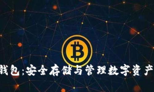 详解EOS冷钱包：安全存储与管理数字资产的最佳选择