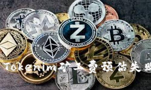 如何解决Tokenim矿工费预估失败的问题？