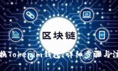 如何更换Tokenim钱包：详细
