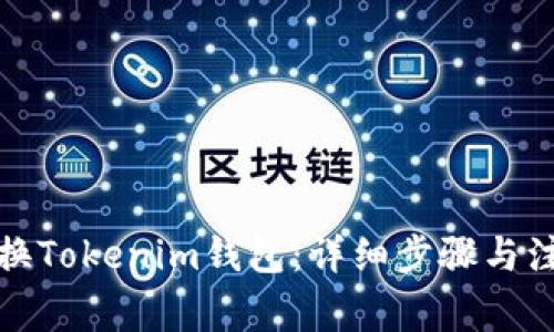 如何更换Tokenim钱包：详细步骤与注意事项