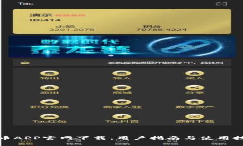 波币APP官网下载：用户指南与使用技巧