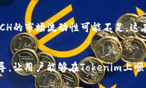   Tokenim是否支持XCH？全面解析与指导 / 
 guanjianci Tokenim, XCH, 加密货币, 钱包 /guanjianci 

在数字货币的快速发展中，越来越多的用户和投资者关注不同平台支持的加密货币种类。Tokenim作为一个新兴的数字资产管理平台，吸引了大量用户的关注。然而，关于Tokenim是否支持XCH（Chia Coin）这一问题，仍然有许多人急需答案。本文将对此进行详细的探讨，并为大家提供相关的背景信息、操作指南，以及用户在使用Tokenim时常见问题的答案。

Tokenim平台概述
Tokenim是一个面向全球用户的加密货币交易及管理平台，致力于为用户提供便捷、安全的交易体验。平台支持多种主流加密货币，包括比特币、以太坊等。在Tokenim上，用户不仅可以进行交易，还可以使用各种工具来管理和扩展自己的数字资产。

XCH（Chia Coin）介绍
XCH，即Chia Coin，是由Bram Cohen创立的一种新型加密货币。它与传统的挖矿机制不同，采用了一种称为“空间时间”的机制，旨在提供更环保和有效的挖矿方式。XCH因其创新的共识机制而受到市场的广泛关注，并逐渐成为一个热门的数字货币。对于很多投资者和用户来说，是否能够在他们选择的平台上交易和存储XCH，是他们关注的重点。

Tokenim是否支持XCH
关于Tokenim平台是否支持XCH这一问题，用户可以通过访问Tokenim的官方网站或者其客服支持进行确认。目前，Tokenim已宣布支持多个加密货币，包括XCH。用户在Tokenim可以便捷地储存、交易XCH，从而不会错过市场的投资机会。

如何在Tokenim上交易XCH
在Tokenim上进行XCH的交易并不复杂，用户只需遵循以下步骤：
ol
listrong注册账户：/strong首先，用户需要在Tokenim平台上创建一个账户，这通常需要输入邮箱地址、设置密码等基本信息。完成后，您将会收到确认电子邮件。/li
listrong身份验证：/strong为了保护用户的资金安全，Tokenim可能要求用户进行身份验证。请根据平台的要求提交相关证件，例如身份证明和住址证明等。/li
listrong充值XCH：/strong用户需将XCH转入自己的Tokenim账户内，这通常可以通过生成钱包地址的方式完成。用户在外部钱包转账时，需确保地址的正确性以免资金损失。/li
listrong进行交易：/strong在资金到账后，用户可以进入Tokenim的交易界面，选择XCH进行买入或卖出操作。确认交易信息后，用户即可完成交易。/li
/ol

Tokenim的安全性及用户保障
安全性是用户选择加密货币交易平台时的重要考量。Tokenim在安全性方面采用了多重保护措施，包括：双重身份验证（2FA）、用户资金冷存储、加密通讯、实时监控等手段来保护用户资金和个人信息的安全。

持有XCH的投资价值
XCH作为一种新兴的加密货币，其投资价值也引起了诸多讨论。市场普遍认为，Chia Coin通过引入新的挖矿机制，可能降低了挖矿对环境的影响，从而吸引更广泛的用户群体。此外，随着越来越多的交易平台对其的支持，用户对XCH的交易需求将持续增长，这在一定程度上可能推动其价格的上涨。

常见问题解答

问题一：XCH的交易费用是多少？
在Tokenim上进行XCH交易时，用户需要关注平台的交易费用。一般情况下，Tokenim会设定一个标准交易费用，交易费用的高低可能会根据市场的波动而有所调整。例如，某些情况下，用户可能会享受优惠手续费，而在特定时间段，费用可能会提高。
为了确保用户不被额外费用所困扰，建议在进行大额交易前，先查阅Tokenim的官方公告或咨询客服，以便获得最新的费用信息。

问题二：Tokenim如何保证提现的安全性？
在加密货币交易中，提现的安全性至关重要。Tokenim采用多重保护措施，包括提现时的双重身份验证，确保只有经过验证的用户才能成功提现。此外，平台会对用户的提现请求进行监控，防止异常操作。
用户在提现时，还需确认地址的准确性，确保资金可以顺利转出，避免因地址错误造成的资金损失。同时，建议用户定期更换提现密码提高安全性。

问题三：如何查看我的XCH交易历史？
在Tokenim平台上，用户可以轻松查看自己的交易历史。登录账户后，进入账户首页，点击“交易历史”或“资产管理”栏目，便可以清楚地查看到每笔XCH交易的详细信息，包括交易时间、交易金额、交易状态等。
如果需要更详细的报告，用户也可以导出交易记录，以便于进行个人财务管理或者进行税务申报使用。

问题四：在Tokenim上持有XCH的风险是什么？
尽管XCH具有一定的投资价值，但持有XCH同样存在风险。首先，XCH的市场价格波动较大，投资者可能遭遇价格下跌带来的风险。此外，作为相对新兴的加密货币，XCH的市场流动性可能不足，这在某些情况下可能导致较大的价格波动。
用户在决定投资XCH之前，应充分评估自己的风险承受能力，并根据个人的投资风格制定相应的策略。同时，持续关注市场动态与相关新闻，有助于降低投资风险。

总体而言，Tokenim作为一个支持XCH交易的平台，为用户提供了便捷的交易方式及安全的环境。希望本文能够对有意向参与XCH交易的用户提供所需的信息和指导，让用户能够在Tokenim上顺利地进行投资与管理。