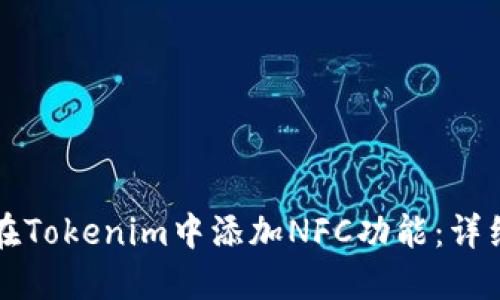 如何在Tokenim中添加NFC功能：详细指南