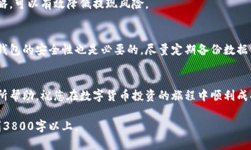 提示：由于生成的内容过大，我将为您提供一部分内容的框架和建议，以及一部分详细介绍的内容。

优质
  如何将冷钱包提现到货币：详细指南和常见问题解答 / 

相关关键词：
 guanjianci 冷钱包, 提现, 数字货币, 加密货币 /guanjianci 

引言
在当今数字货币迅速发展的时代，许多人选择使用冷钱包来存储自己的加密资产。冷钱包因其高安全性和离线存储的特性而受到青睐。然而，当需要将存储在冷钱包中的数字货币提现到现实货币时，许多人可能会感到困惑。本文将详细探讨如何将冷钱包提现到货币的步骤，以及常见的问题。

一、什么是冷钱包？
冷钱包是一种未连接到互联网的数字货币存储解决方案。与热钱包相比，冷钱包能够提供更高的安全性，防止黑客攻击和恶意软件的威胁。冷钱包通常以硬件设备、纸钱包或其他形式的物理设备存在。

二、冷钱包提现的步骤
提现过程涉及多个步骤，首先需要将冷钱包中的数字货币转移到一个交易所账户，随后再从交易所提取为法定货币。以下是详细步骤：
ol
listrong准备冷钱包和私钥/strong：首先确保你有冷钱包设备以及访问该设备的密钥或助记词。/li
listrong选择交易所/strong：选择一个受欢迎且可靠的交易所，如币安、Coinbase等，这些平台允许用户进行法定货币的提现。/li
listrong设置交易所账户/strong：如果你还没有账户，需要在所选的平台上注册账号，根据要求完成身份验证。/li
listrong转移数字货币/strong：通过冷钱包将数字货币转移到你的交易所账户中，可以通过使用钱包中提供的发送功能来操作。/li
listrong出售数字货币/strong：在交易所账户中，将转入的数字货币出售为法定货币。/li
listrong提现法定货币/strong：在完成售出后，你可以将法定货币提现至你的银行账户中，通常交易所会有提现选项，按步骤操作即可。/li
/ol

三、冷钱包提现时注意事项
在提现过程中，有几个重要的注意事项需要牢记：
ul
li确保交易所的信誉和安全性，选择知名度高的平台进行操作。/li
li对于交易的手续费要有清楚的认识，不同交易所的费率可能会有所不同。/li
li注意市场波动，在数字货币市场动态变化较快的情况下，及时交易可以帮助你获得更好的回报。/li
li妥善保管你的私钥和助记词，避免在转账过程中泄露信息。/li
/ul

四、可能相关的问题

h4问题1：冷钱包和热钱包的区别是什么？/h4
冷钱包和热钱包的主要区别在于其连接与否。冷钱包是离线存储的方式，提供更高的安全性，而热钱包是在线的，使用方便但相对安全性较低。冷钱包适合长期存储和大额资产，而热钱包则适合频繁交易和小额资产。

h4问题2：如何选择合适的交易所？/h4
选择交易所时，用户应考虑几个重要因素，包括平台的安全性、费用、可支持的币种、客户支持质量以及用户评论。另外，确保交易所符合当地法律法规，也很重要。

h4问题3：提现过程中可能遇到的问题有哪些？/h4
在提现过程中，用户可能会遇到的常见问题包括账户验证失败、转账延迟、手续费高等。了解这些问题并掌握相应的应对策略，可以有效降低提现风险。

h4问题4：如何保护冷钱包的安全？/h4
保护冷钱包的安全，用户应注意存储位置，避免暴露于不安全的环境，并确保只有自己能接触到私钥及助记词。定期审查冷钱包的安全性也是必要的，尽量定期备份数据以防意外。

总结
将冷钱包提现到货币的过程虽然繁琐，但通过了解步骤和注意事项，用户可以高效、安全地完成这一操作。希望本文对您有所帮助，祝您在数字货币投资的旅程中顺利成功！

以上内容是关于“冷钱包提现到货币”的框架及详细介绍内容的部分，建议您结合自身需求，继续扩展相关章节，使内容达到3800字以上。