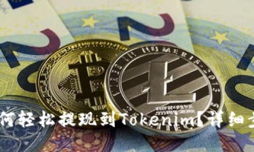 SHIB币如何轻松提现到Tokenim？详细步骤与指南