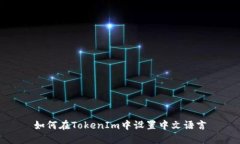 如何在TokenIm中设置中文语