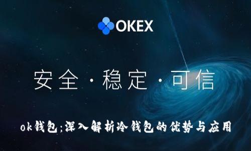 ok钱包：深入解析冷钱包的优势与应用