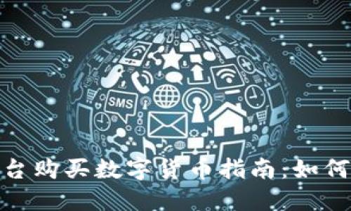 Tokenim平台购买数字货币指南：如何投资和交易