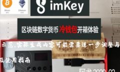 请注意，以下内容仅作为