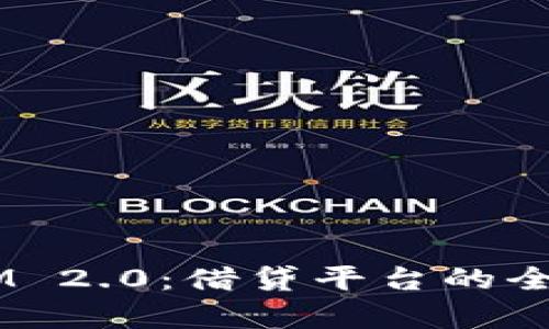 深入解析 TokenIM 2.0：借贷平台的全面解读与应用前景