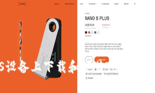 如何在iOS设备上下载和安装Tokenim：完整指南